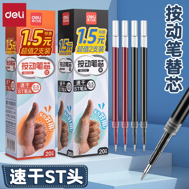 得力ST头0.5mm按动中性笔替芯