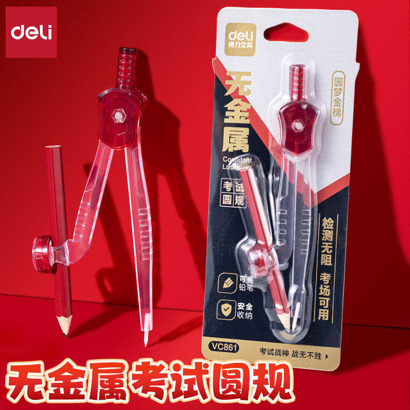 得力学生考场专用无金属圆规