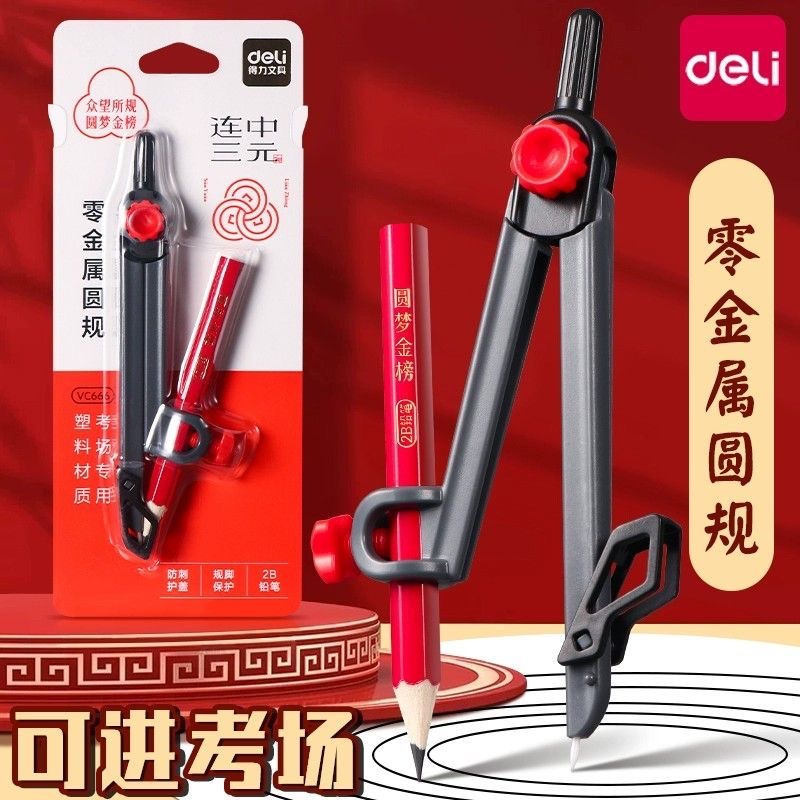 得力VC666连中三元零金属圆规