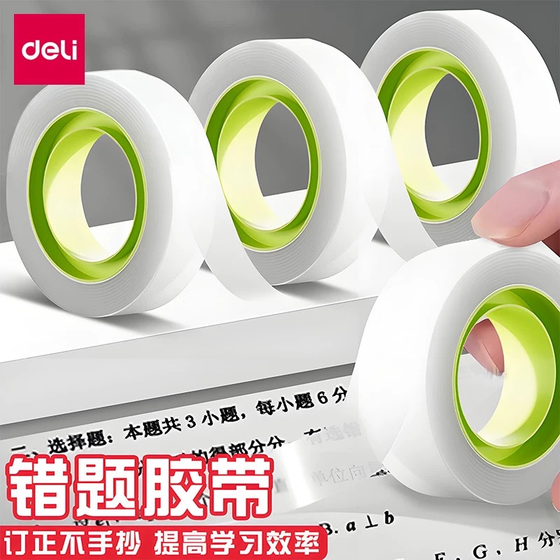 JD888错题胶带免手抄改错胶带
