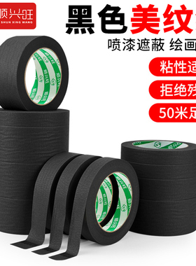 黑色美纹纸胶带无痕美甲防晒可手撕绘画留白美文纸胶带汽车美容喷漆遮蔽美缝贴边美纹胶带纸装修真石漆分格线