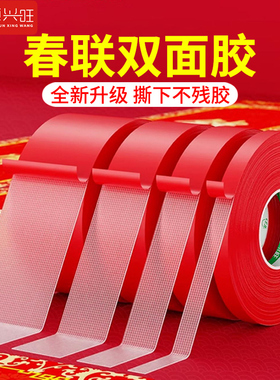 贴春联对联双面胶带撕下不留痕迹婚庆婚房装饰气球喜字福字年画高粘度强力固定墙面红色网格布基双面无痕胶布