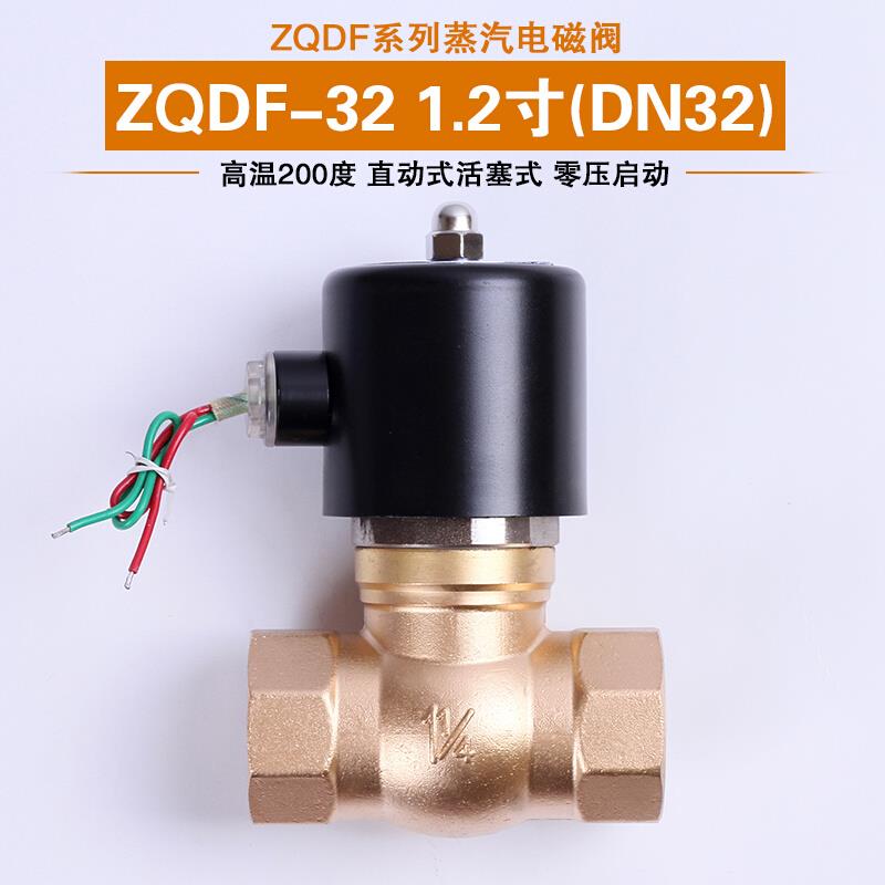 蒸气电磁阀ZQDF-321.2寸气阀高温200度0-8公斤压力全铜现货