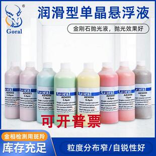 Goral超硬材料研磨抛光专用金刚石悬浮液 金相抛光液 镜面抛光液
