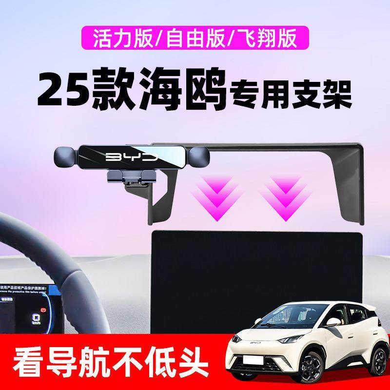 23-25款比亚迪海鸥专用车载支架中控导航支架车内装饰用品大全