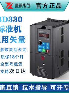 富凌BD330变频器FOLINN/FULING通用矢量重载型三相单相380V/220V