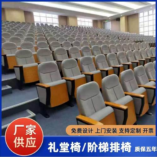 礼堂椅报告厅座椅电影院阶梯教室排椅会议室连排椅剧场椅联排座椅