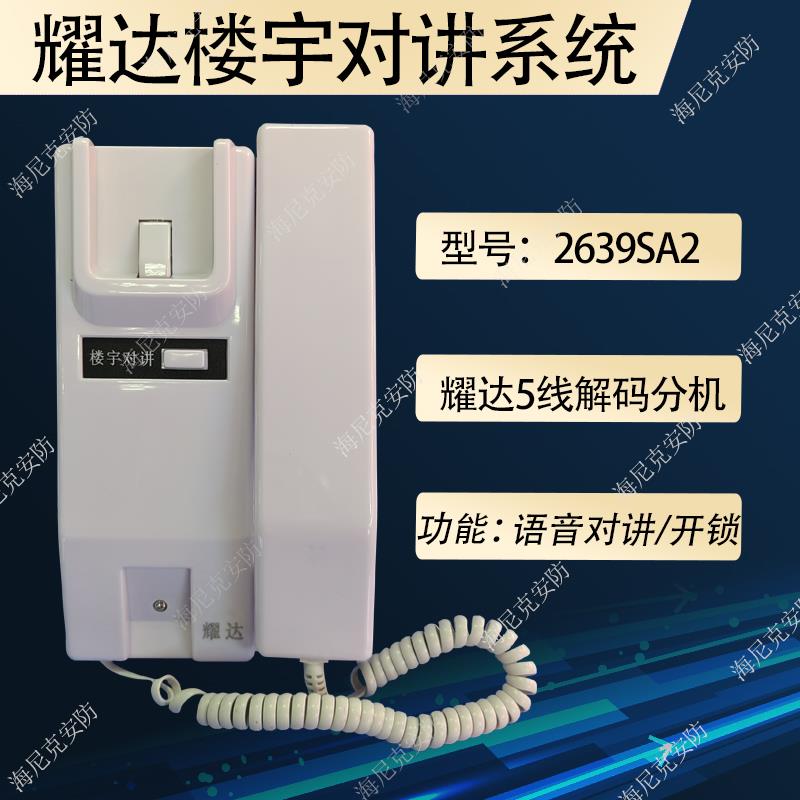 耀达楼宇对讲分机室内话机五线分机五线门铃电话机X款2639SA2/DA1