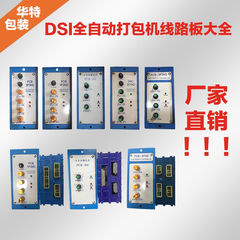 DSI迪斯艾全自动打包机线 线路板DBC301ND线 线路板打包机配件