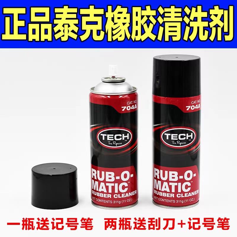 泰克704A橡胶清洗剂打磨橡胶软化汽车轮胎硫化剂补胎工具密封胶