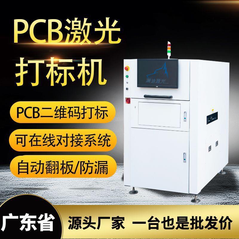 PCB在线镭雕机对接MES系统自动成码镭射机pcb板二维码激光打标机
