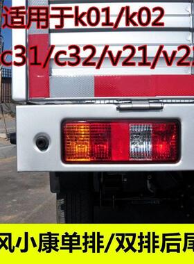 适用东风小康K01K02V21V22C31C32单双排后尾灯总成左右刹车倒车罩