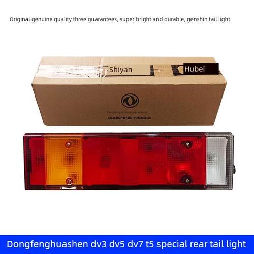 原装东风华神T5后尾灯Dv3Dv5东风长兴D3D7尾灯总成制动灯防后碰撞