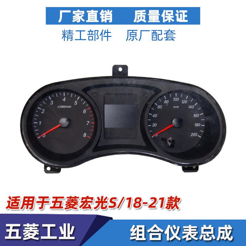 适配原装新宏光S仪表总成18-21款宏光S仪表盘 里程表转速表测温仪