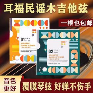 耳福民谣木吉他弦01/02单根全套弦初学弹唱指弹专用镀膜防锈正品