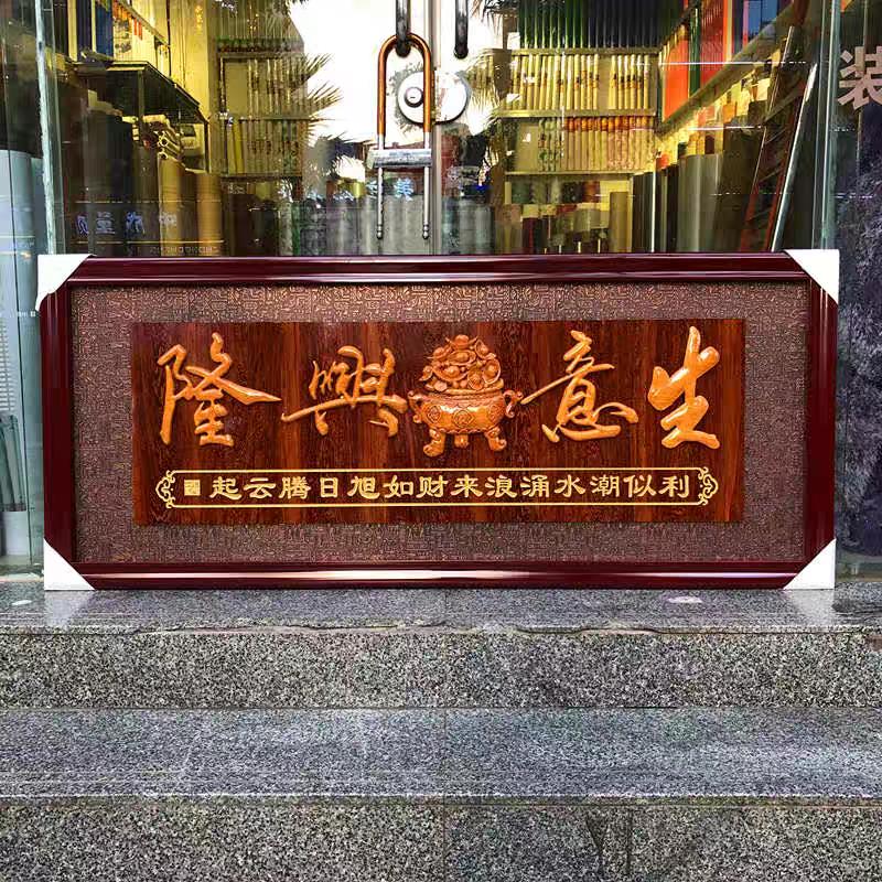 开业牌匾生意兴隆开业饭店开张画匾公司开业礼品乔迁客厅餐厅贺匾