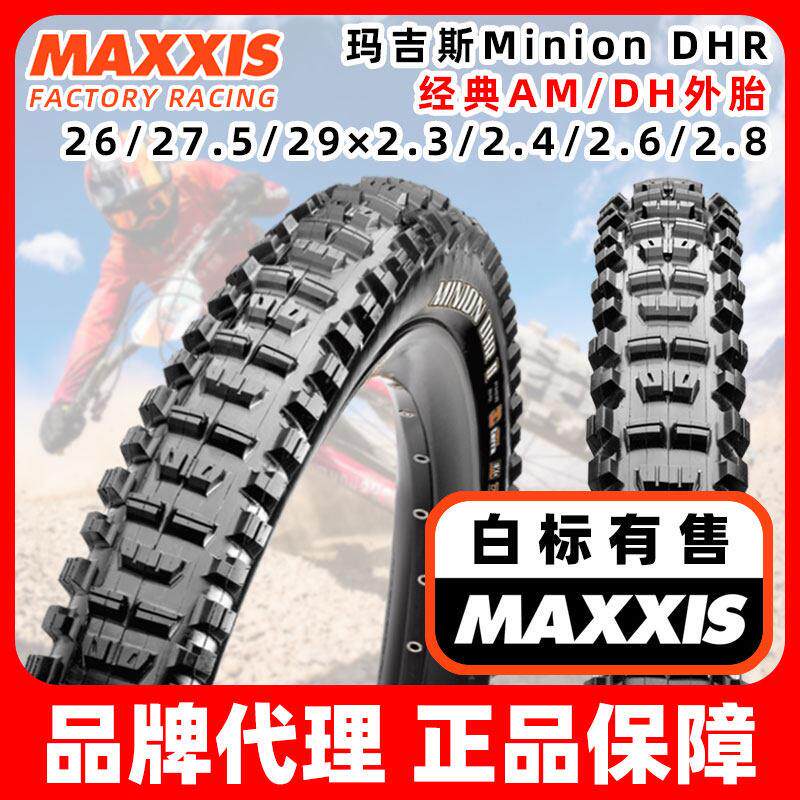 MAXXIS玛吉斯DHR26山地29真空27.5速降加厚防刺大颗粒折叠3.0外胎