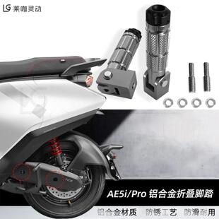 适用于极核新款电动车AE5i AE5i Pro 折叠脚踏改装脚踏后座改装件