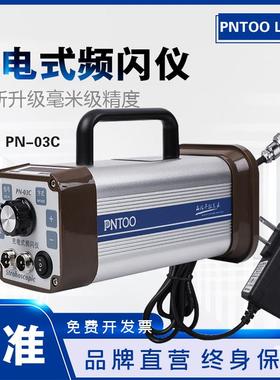 品拓PN-03C充电手持式频闪仪PT-L200A频闪灯印刷闪光测速仪静像