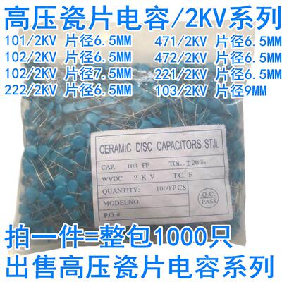高压瓷片电容101/102/103/221/222/471/472 2KV/2000V整包1000只