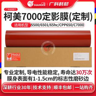 广科适用柯美7000定影带 定制 6000 6501 5501 650精品定影膜压带