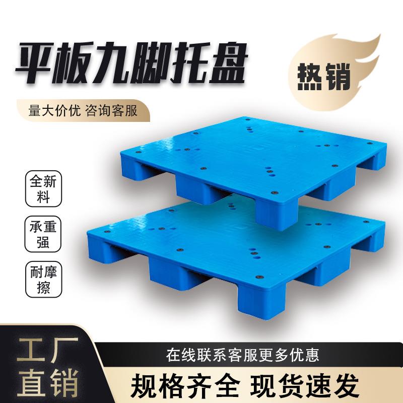 平板九脚塑料托盘叉车塑胶卡板周转垫仓库防潮垫物流栈板厂家