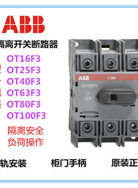 ABB隔离开关OT16F3-OT25F3-OT40/63/80F3/100/125F3三相负荷开关