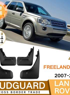 适用于路虎Freelander2LR22007-2015神行者2外贸汽车挡泥板皮