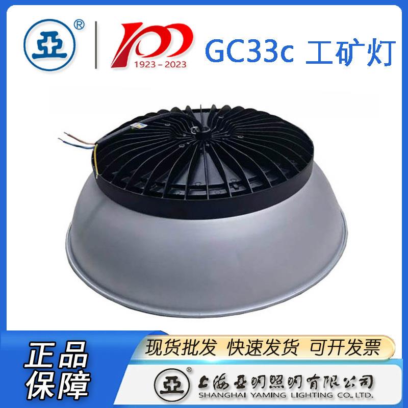 上海亚明LED工厂灯揽月系列GC33c-100WGC33c-150WGC33C-150W