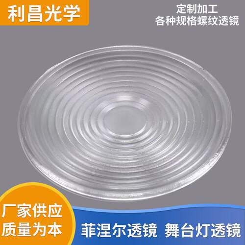 菲涅尔螺纹舞台灯透镜玻璃175螺纹镜柔光灯透镜