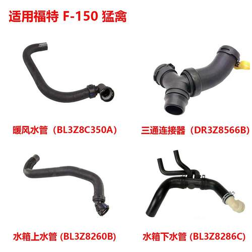 适用福特F-150猛禽水箱上下水管三通连接器暖风水管BL3Z8C350A