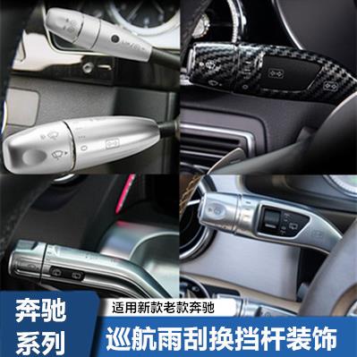 适用于奔驰ABCES级GLCGLKGLBGLAGLE内饰改装巡航杆雨刮换挡