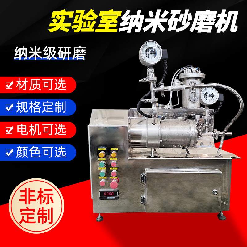 实验室纳米砂磨机卧式砂磨机油漆涂料砂磨机不锈钢小型砂磨机