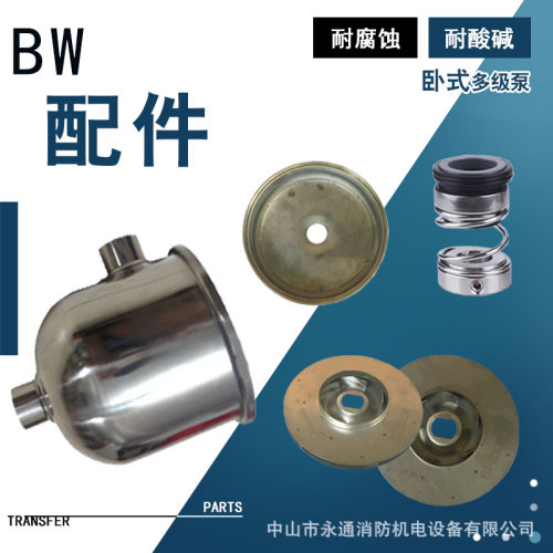 BW/BWJ/BWJT系列轻型卧式水泵叶轮导叶泵壳易损件水泵机械密封圈