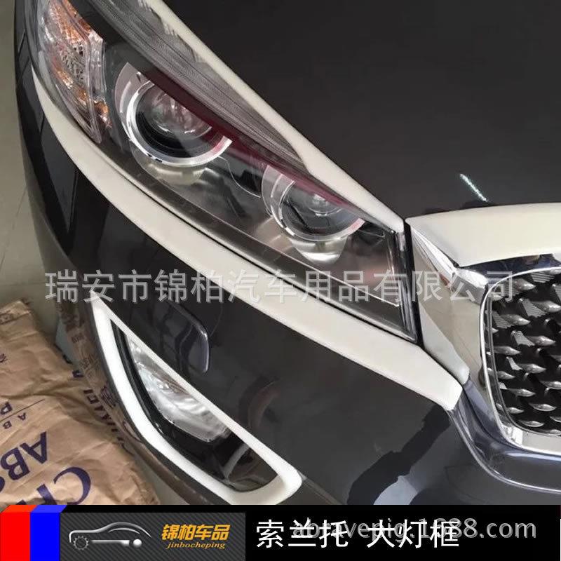 起亚15款索兰托改装专用大灯框饰条前大灯饰片