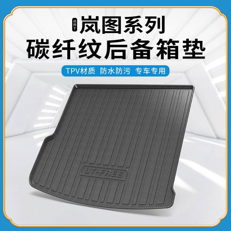 TPV碳纤纹后备箱垫适用2021款岚图FREE防水耐磨环保无异味尾箱垫