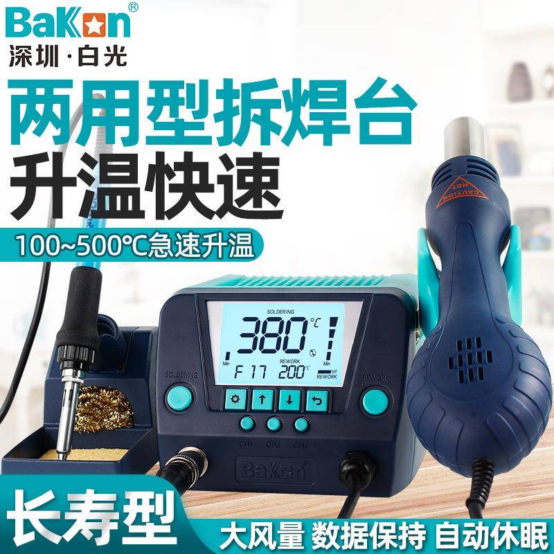 BAKON白光热风枪拆焊台二合一调温936热风台恒温电烙铁焊接BK881