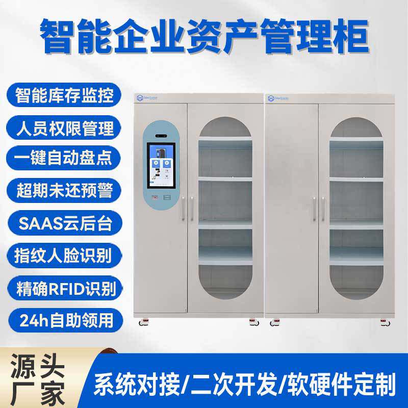 RFID智能资产管理柜企业行政物资存取柜办公数码管理柜自动盘点