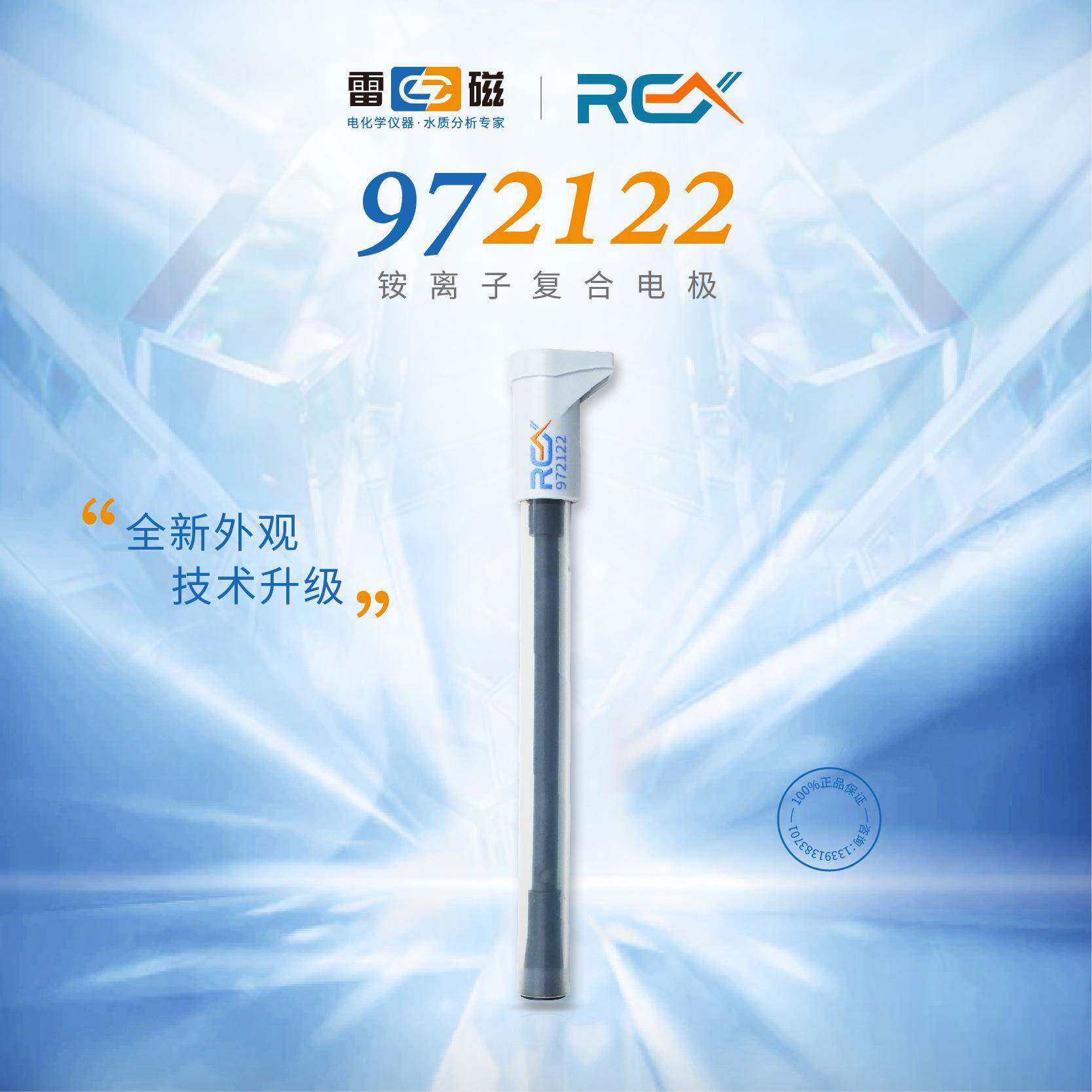 上海雷磁972122铵离子复合电极