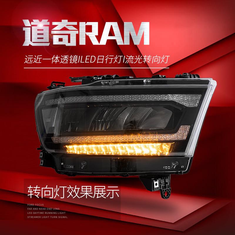 适用于适用于道奇公羊1500大灯总成RAM改装LED日行灯流水转向大灯