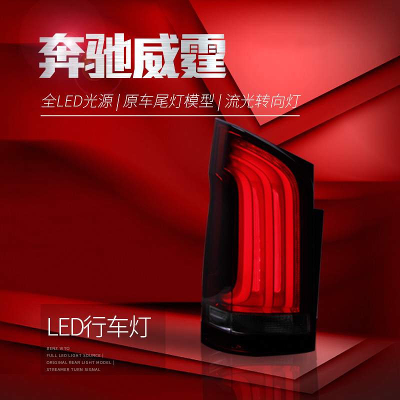 适用于新威霆尾灯总成vito改装V260高配流水转向灯LED行车灯刹车