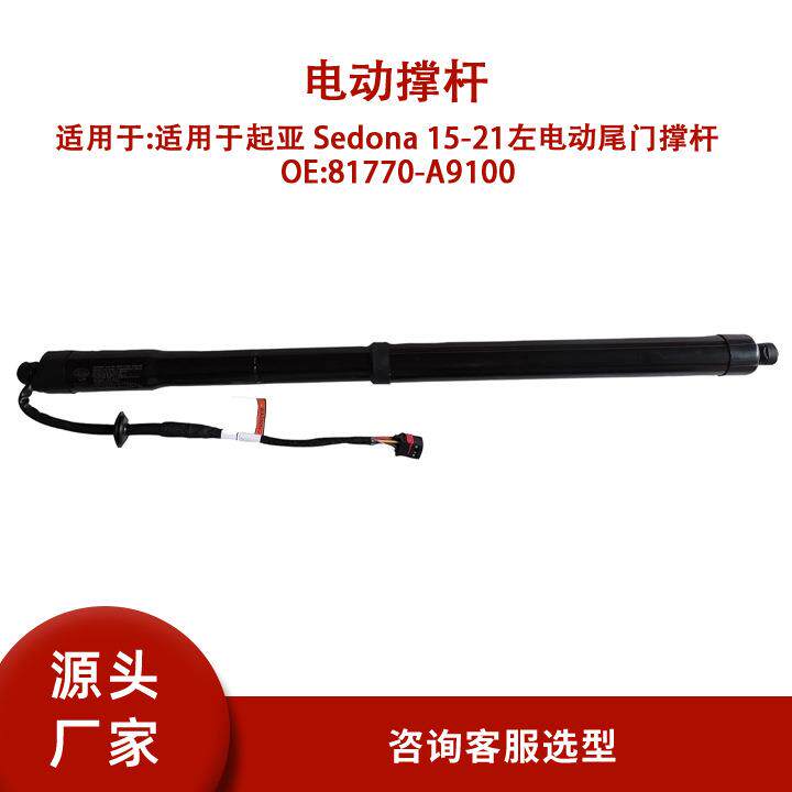 81770-A9100适用适用于起亚Sedona15-21左电动尾门撑杆
