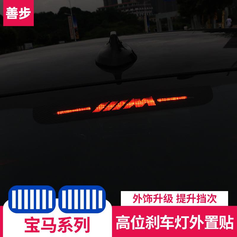适用于20款宝马新3系325li5系525li530li1系118i高位刹车灯片改装