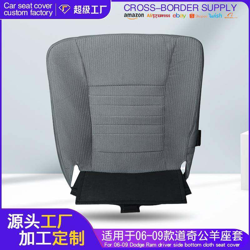 适用于06-09道奇公羊RAM司机底部座椅套四季通用汽车座椅布套