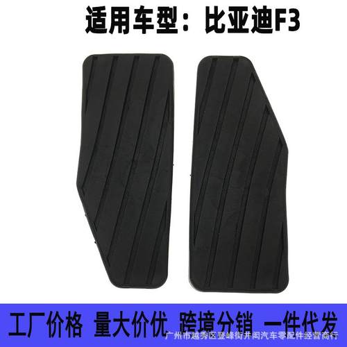 适用于比亚迪F3F3RG3G3RL3雪佛兰乐驰油门踏板胶垫脚踏皮套