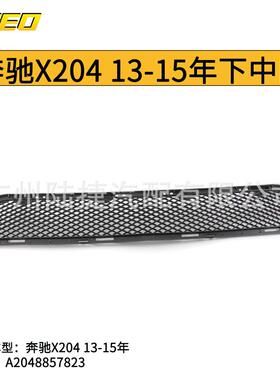 适用于奔驰GLKX20413-15年下中网格栅A2048857823