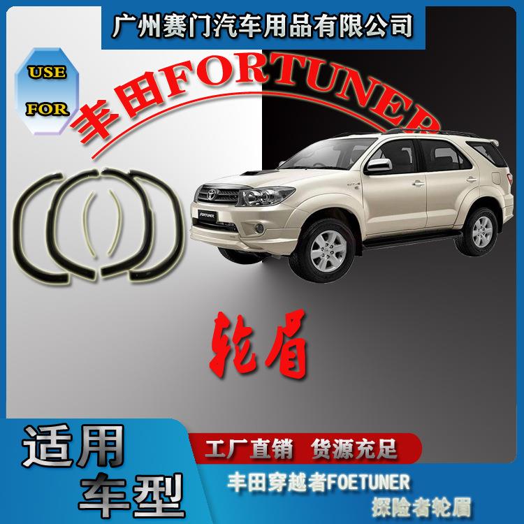新款奔跑者穿越者探险者FORTUNER改装件泰版轮眉轮拱防撞条防擦条
