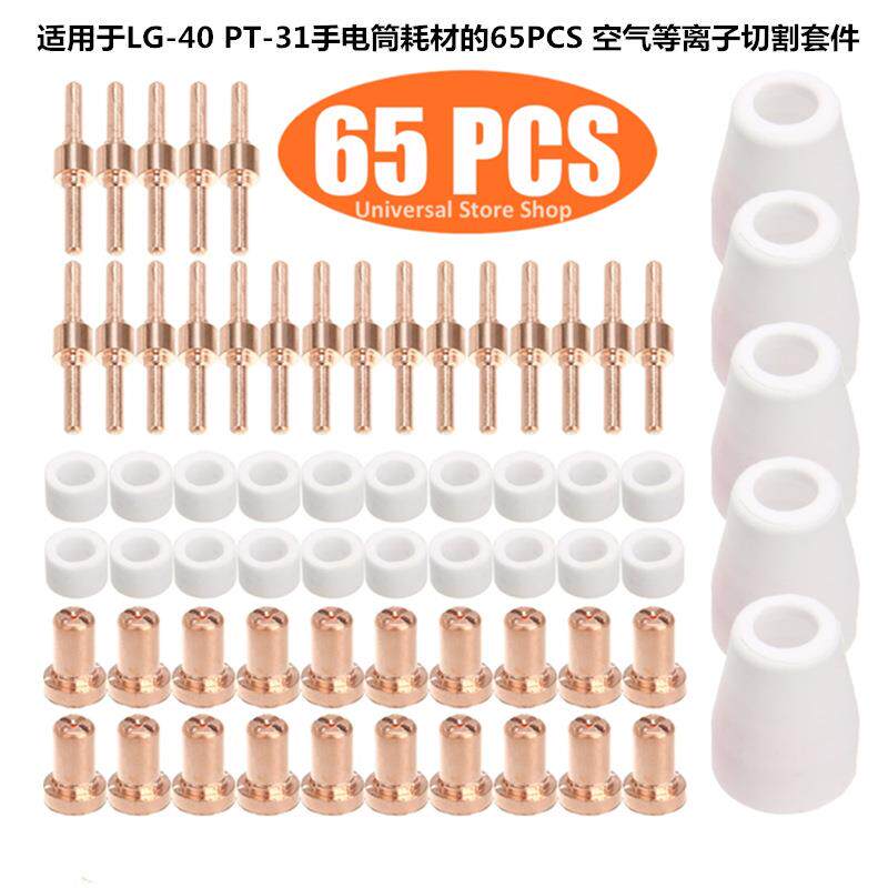 65PCS适用于LGK-40加长割嘴PT-31耗材CUT50空气等离子切割咀套件
