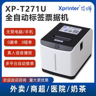 芯烨XP-T271U热敏云标签打印机奶茶饮品标签贴纸打印芯烨云打印机