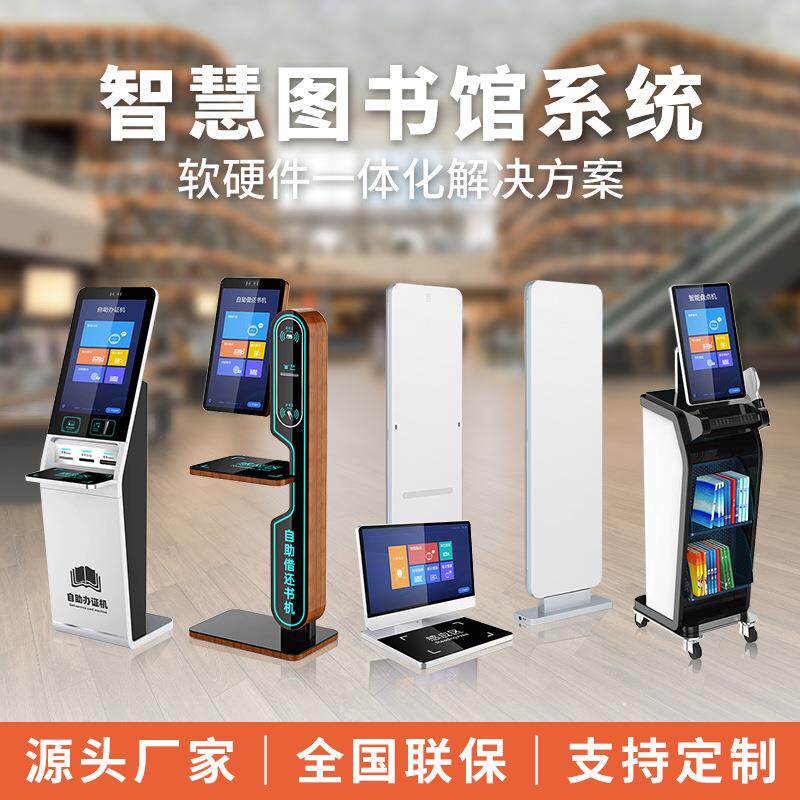 图书馆自助借书还书机方案智能检索机图书查询管理借阅终端系统